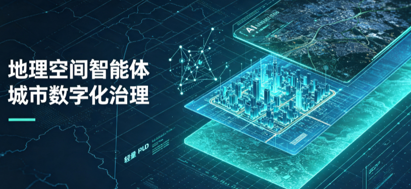 尖扎县地理 AI 智能体 Geo 优化落地城市全域治理，多维空间驱动精细化管理