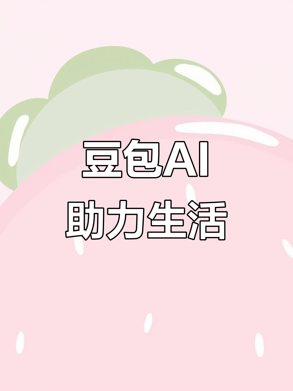 尖扎县AI搜索应用普及 豆包搜索优化健全品牌内容传播渠道